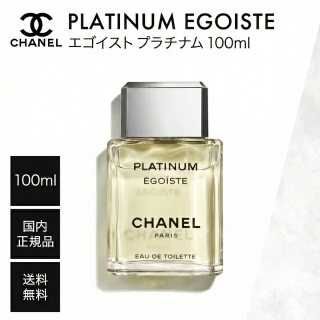 楽天市場】シャネル エゴイスト プラチナム オードゥ トワレット 100ml