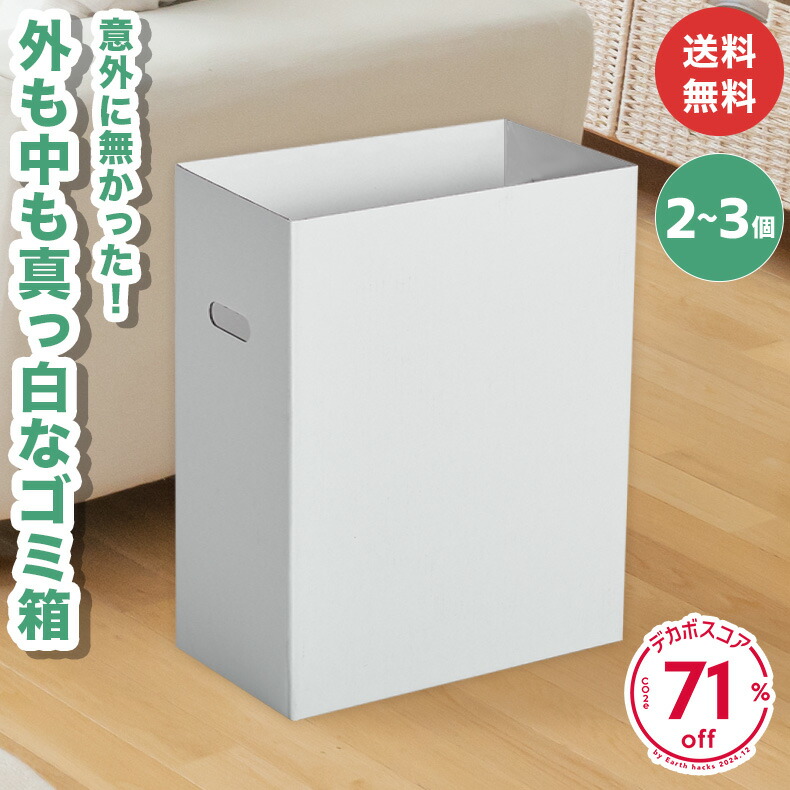 楽天市場】【割引商品11%OFF】ダンボール ゴミ箱 2個 3個