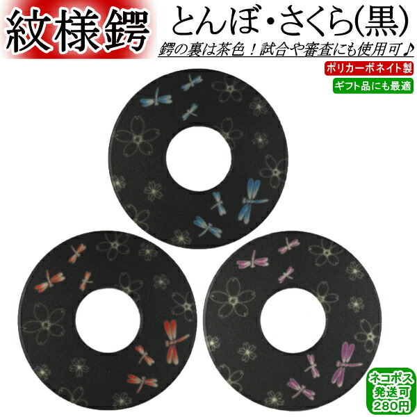 楽天市場】紋様ツバ《とんぼ・さくら》黒 [ネコポス/クロネコゆう