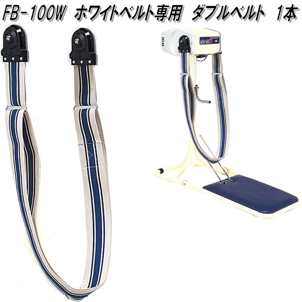 楽天市場】FB-100W ホワイトベルト専用 ダブルベルトのみ 1本【送料
