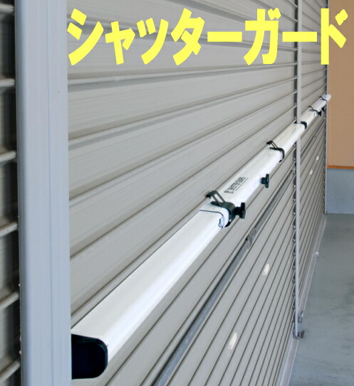 楽天市場】沢田防災 シャッターガード SG-200S（シルバー）/SG-200W