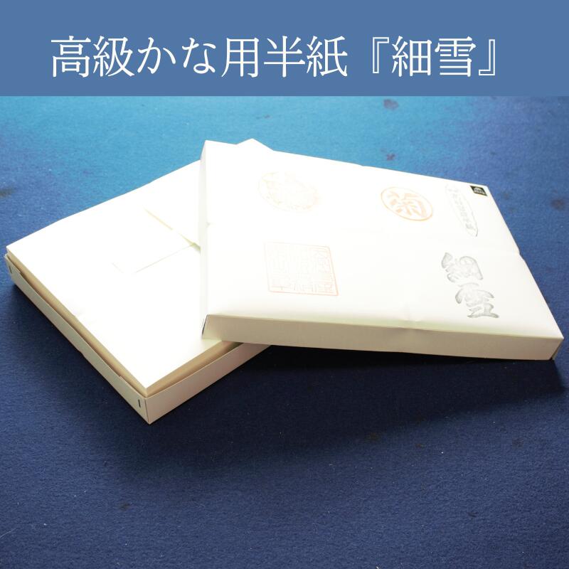 楽天市場】半紙 かな 1000枚 書道 『細雪』 1000枚入り 書道 半紙 機械