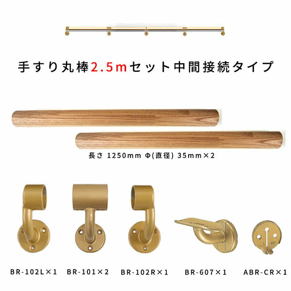 楽天市場】木製手すりセット2.5m 中間接続タイプ (タモ丸棒1.25m直径