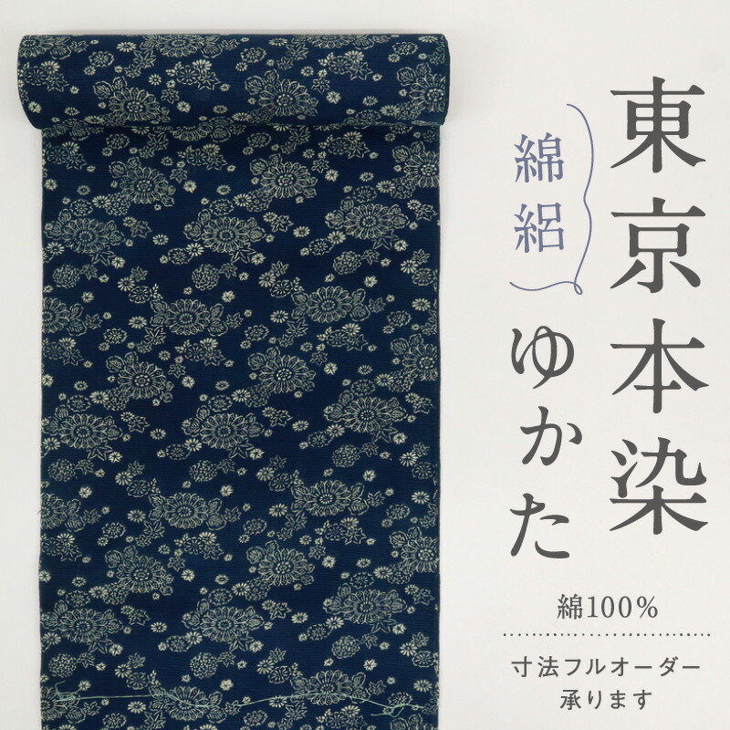 楽天市場】浴衣反物 東京本染め 長板正藍染 綿絽 菊花古典柄 紺 夏着物