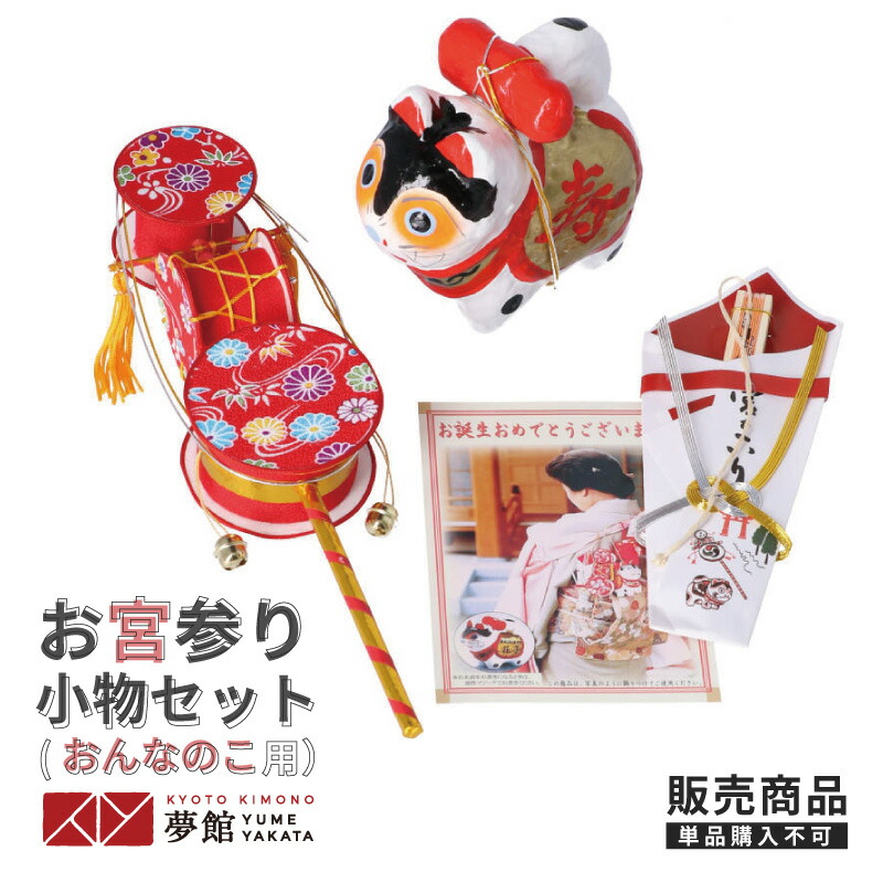 楽天市場】【レンタル同梱用商品】お宮参り小物セット（女の子用