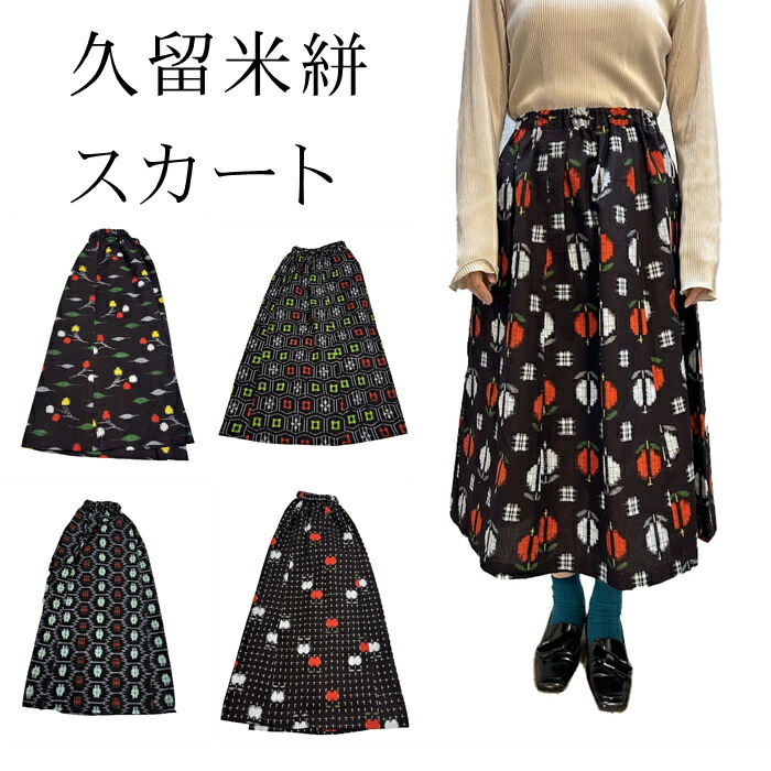 楽天市場】ファッションキャンペーン 13200円→5500円 スカート 久留米