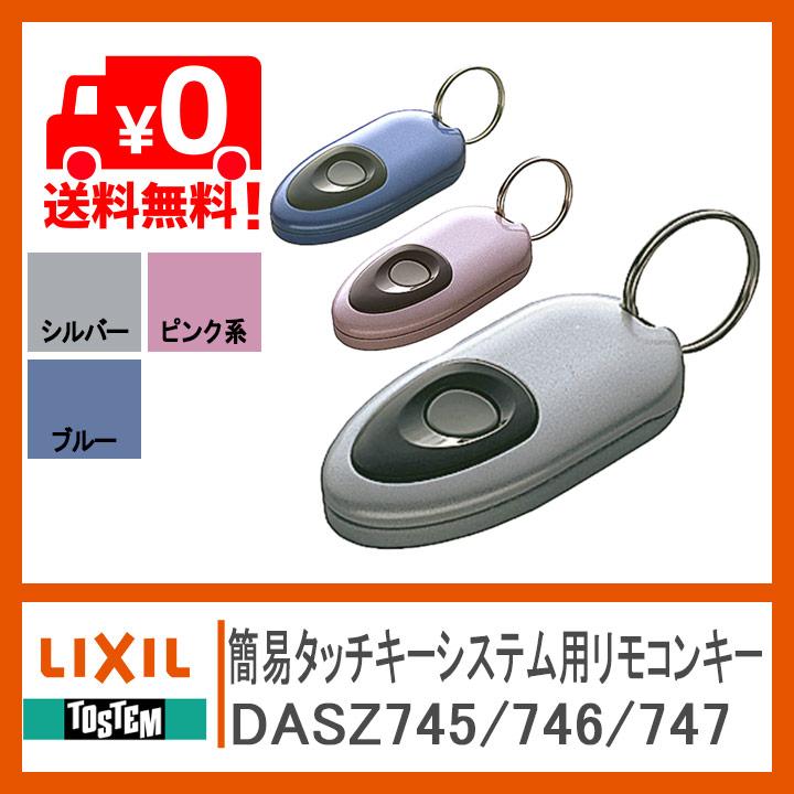 楽天市場】トステム 簡易タッチキーシステム用リモコンキー DASZ745