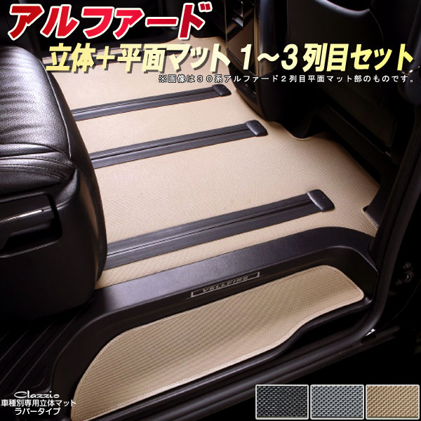楽天市場】アルファード フロアマット 1〜3列目セット 30系/20系