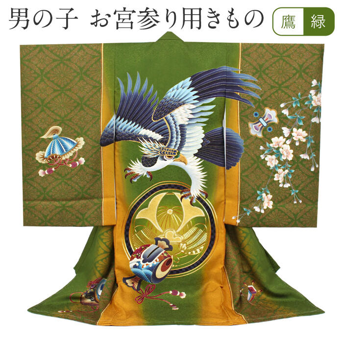 楽天市場】お宮参り 着物 男の子 絹100% 正絹初着 掛け着 産着 緑 鷹に