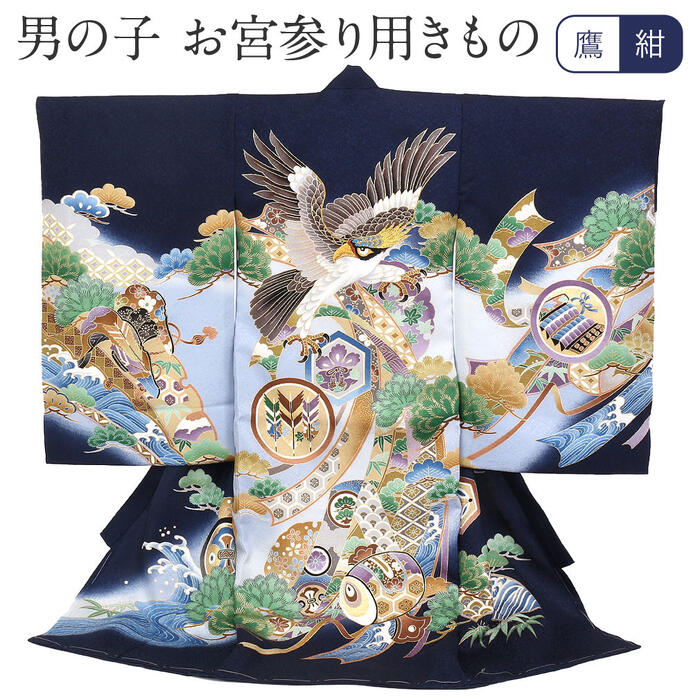 楽天市場】お宮参り 着物 男の子 絹100% 正絹初着 掛け着 産着 紺 鷹に