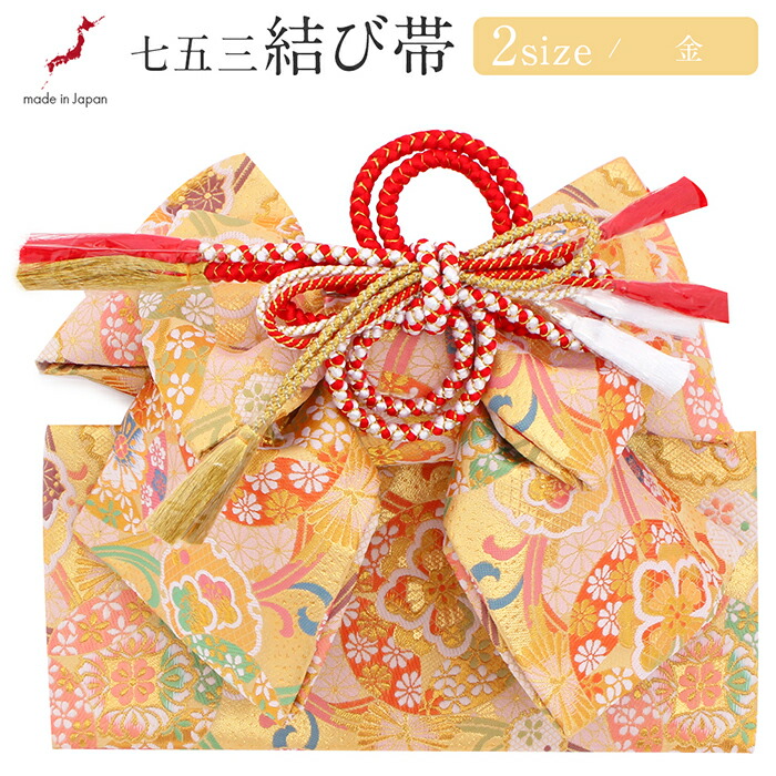 楽天市場】七五三 7歳 七歳 帯 作り帯 結び帯 日本製 販売 中寸 大寸