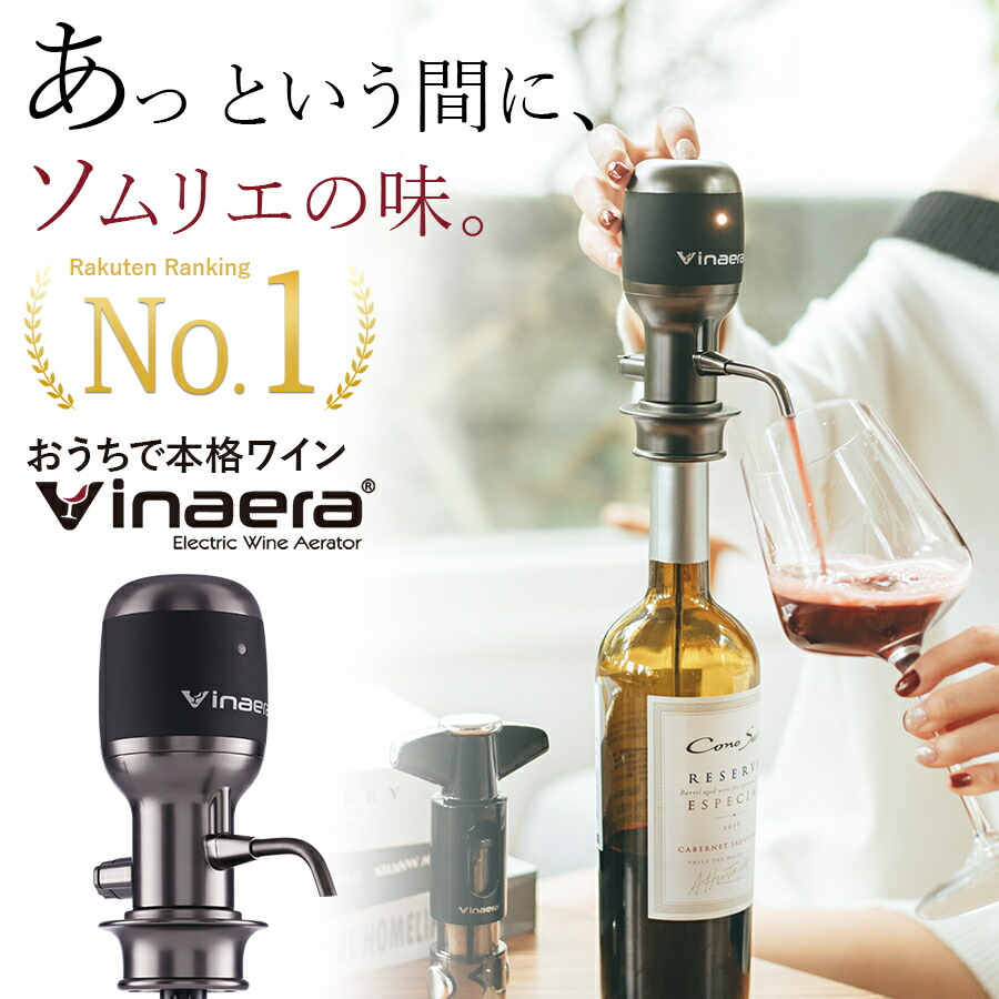 楽天市場】【楽天1位】Vinaera ビナエラ Pro 電動ワインエアレーター