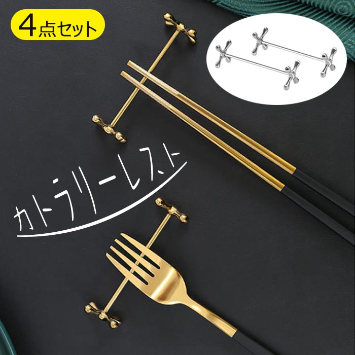 楽天市場】カトラリーレスト ナイフレスト 4点セット 箸置き スプーン