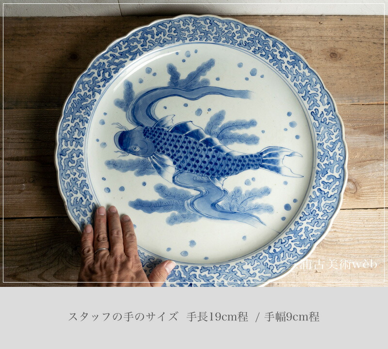 楽天市場】骨董○古伊万里染付鯉文大皿○48cm | 江戸後期-19世紀頃