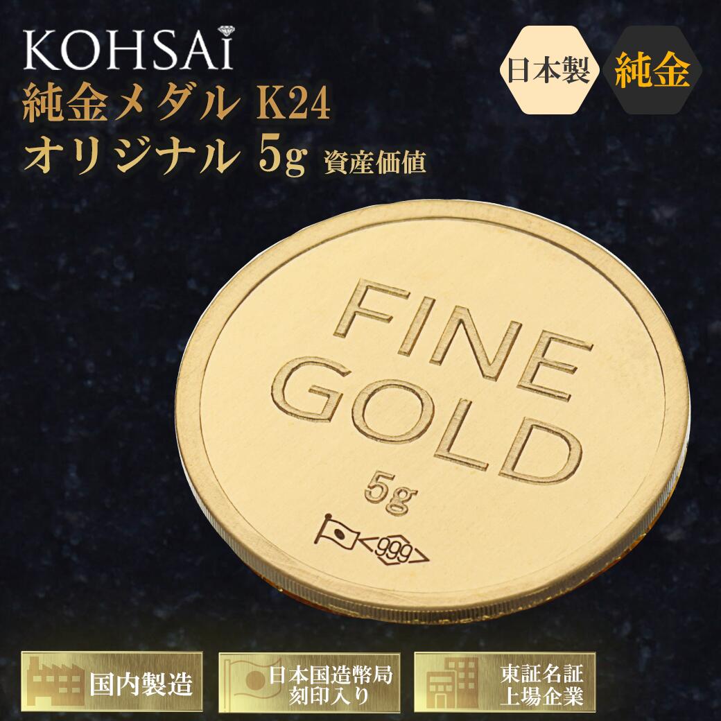 楽天市場】24金 純金メダル 5g K24 ゴールド 日本国造幣局刻印 KOHSAi