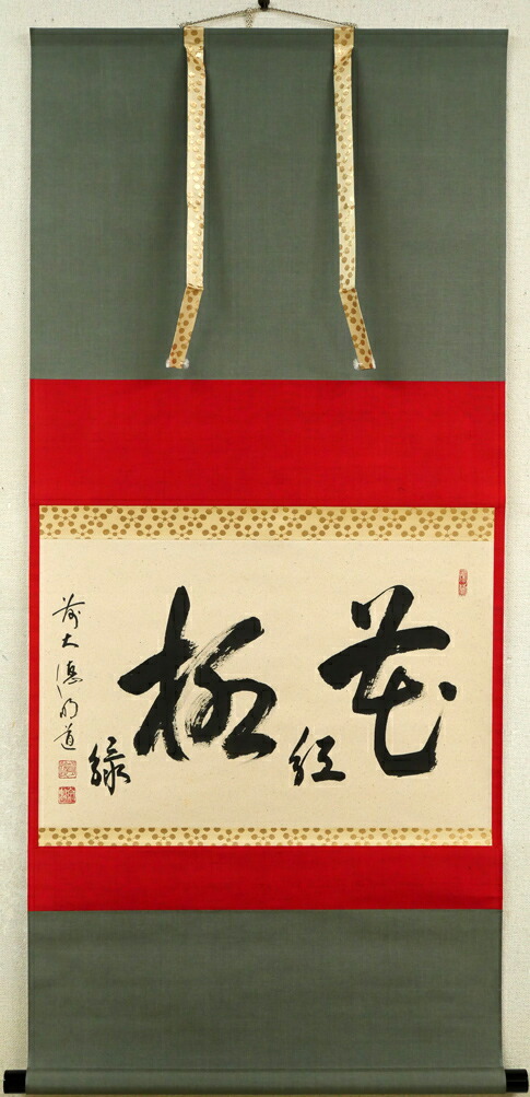 大徳寺 掛軸」の人気商品一覧 | 安い商品を通販サイトから探す - 価格.com