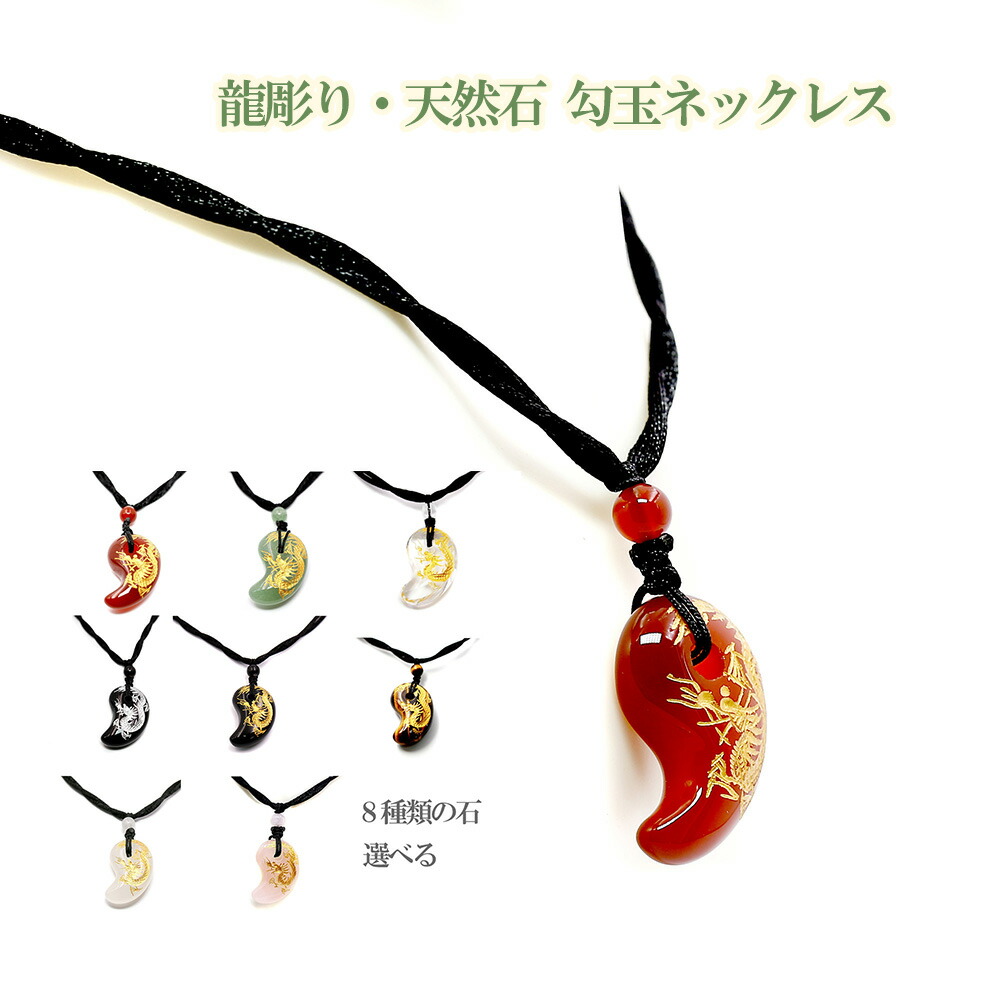 楽天市場】天然石 勾玉 皇帝龍 勾玉 ネックレス 天然石龍 水晶 龍入り