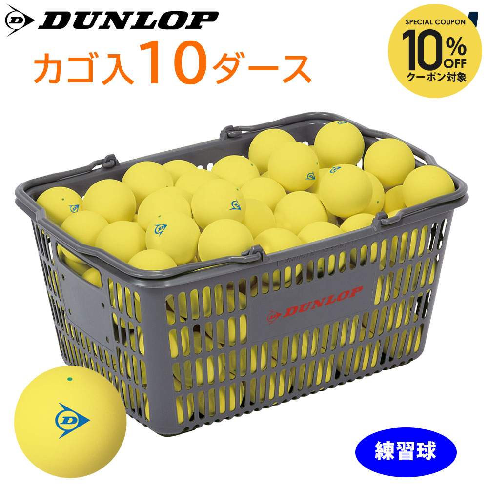 楽天市場】【10%OFFクーポン対象】DUNLOP SOFTTENNIS BALL（ダンロップ