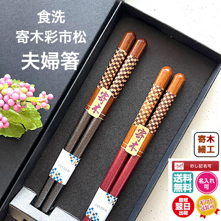 楽天市場】【20%OFF+P5倍+クーポン】夫婦箸 名入れ 寄木細工 食洗寄木