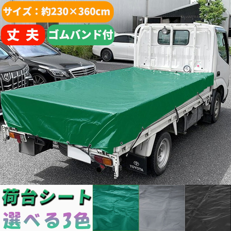 楽天市場】中型トラック 荷台シート グリーン サイズ 230×360cm ゴム