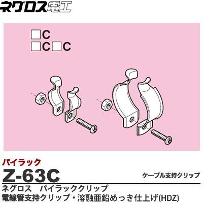 楽天市場】【ネグロス電工】パイラッククリップ 電線管支持クリップ