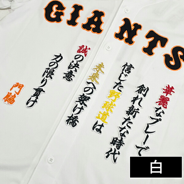 楽天市場】納期注意【読売ジャイアンツ 刺繍ワッペン 門脇 応援歌