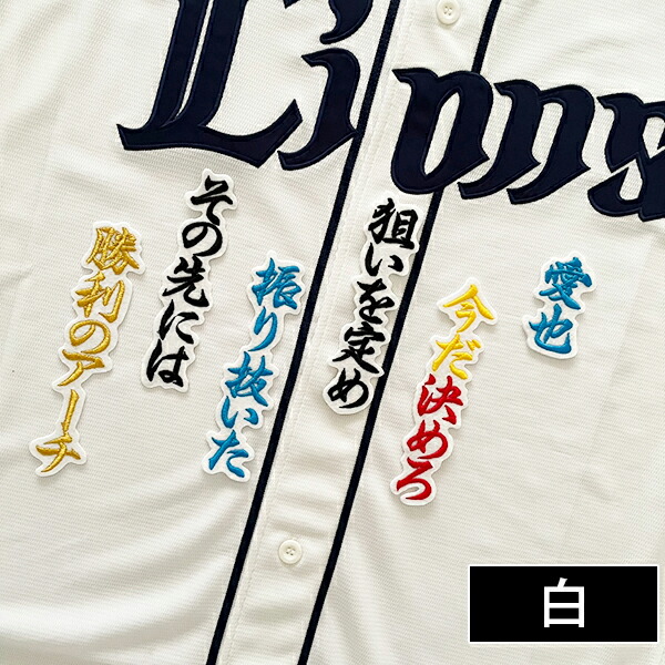 楽天市場】納期注意【西武ライオンズ 刺繍ワッペン 西川 応援歌】西川