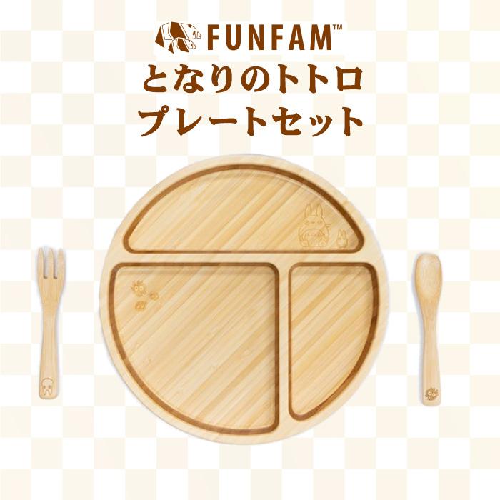楽天市場】FUNFAM トトロ プレートセット 竹製 食器 スタジオジブリ
