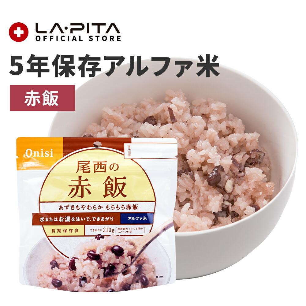 楽天市場】【非常食】尾西の赤飯【尾西食品 アルファ米 赤飯 長期保存