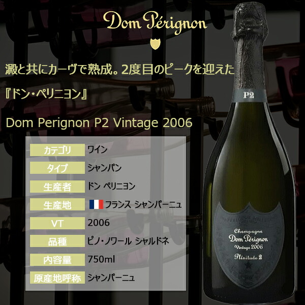 楽天市場】ドンペリニヨン P2 2006 正規輸入品 箱なし 750ml ドンペリ