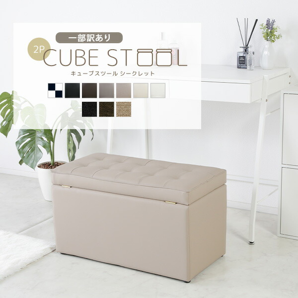 楽天市場】《完成品》キューブスツールボックス コンパクト 2人 省