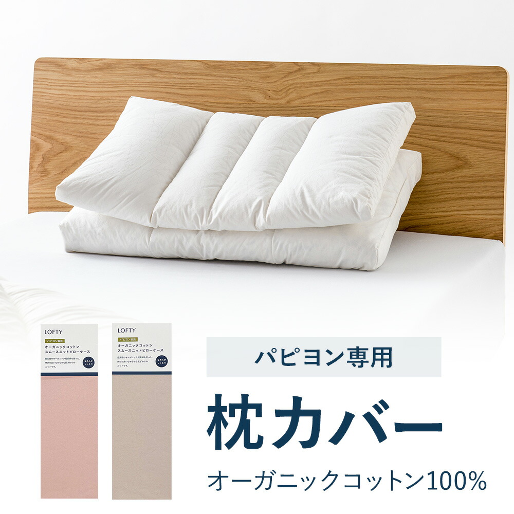 楽天市場】枕カバー パピヨン専用 オーガニック 綿100% まくら カバー