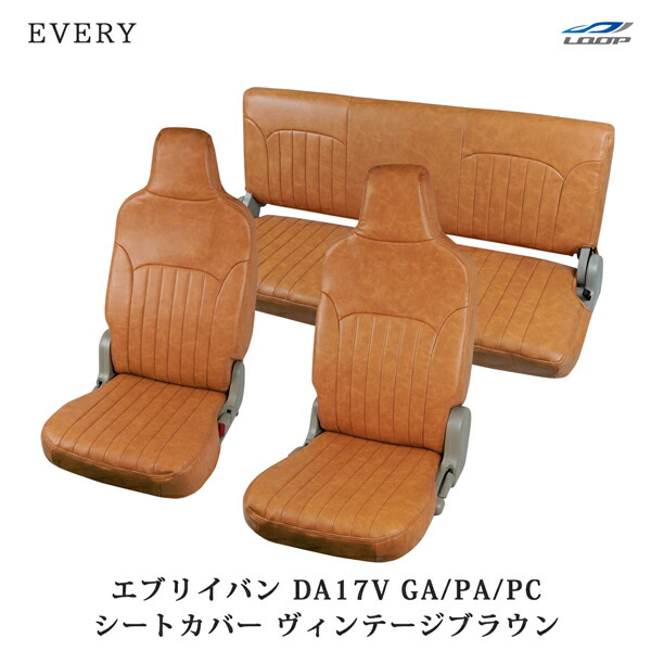 楽天市場】エブリイバン DA17V ヴィンテージ ブラウン レザー シート