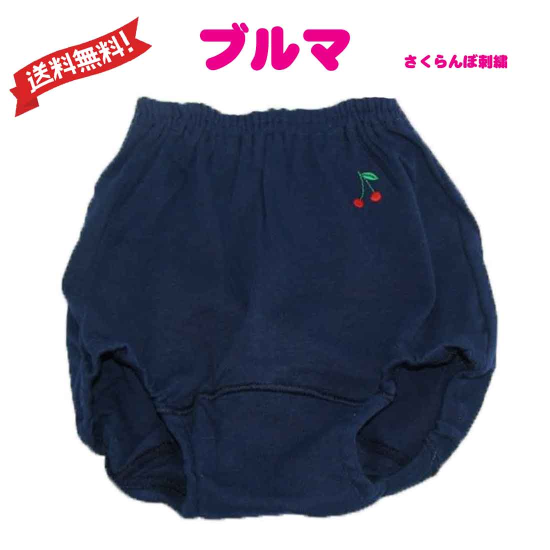 楽天市場】送料無料 ブルマ さくらんぼの刺繍入り 通園 通学