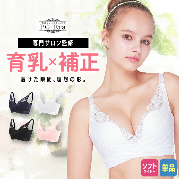 楽天市場】PGブラ（単品）ナイトブラ｜育乳 ブラジャー 育乳ブラ 昼夜