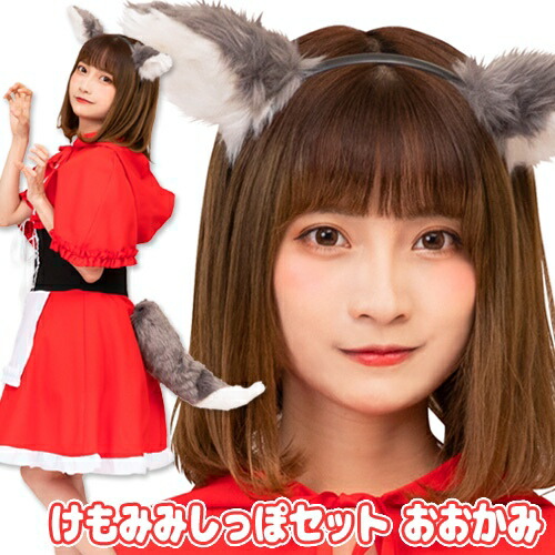 楽天市場】[ケモ耳 コスプレ オオカミ] けもみみしっぽセット おおかみ