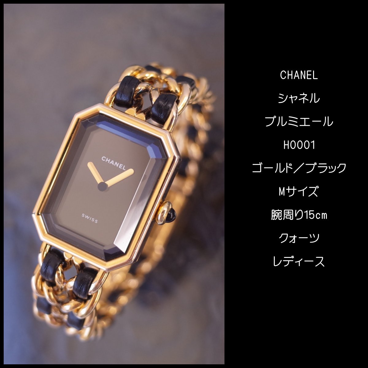 楽天市場】シャネル CHANEL プルミエール ブラック ゴールド H0001 M