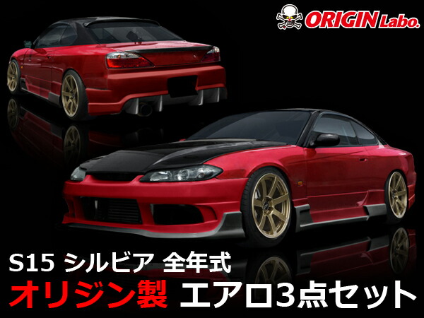 楽天市場】S15 シルビア エアロセット レーシングライン オリジン