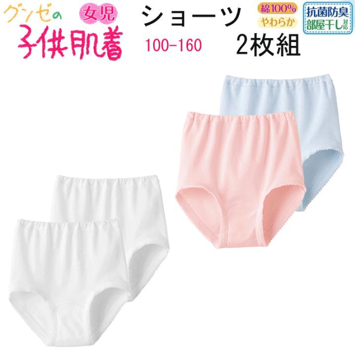 楽天市場】グンゼ ジュニア 女児 ショーツ 2枚組 100-160 綿100％ 子供
