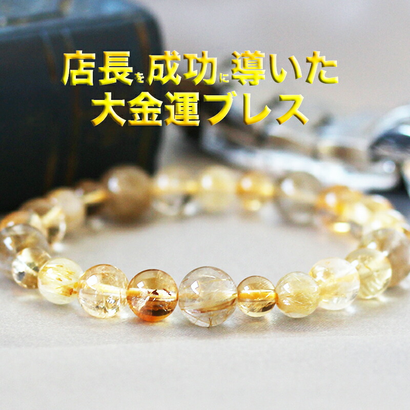 楽天市場】店長を成功に導いた 奇跡の大金運ブレスレット ルチル