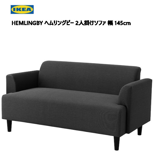 楽天市場】＊IKEA 202401HEMLINGBY ヘムリングビー 2人掛けソファ