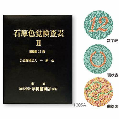 楽天市場】石原色覚検査表 ii コンサイス版 14 表の通販