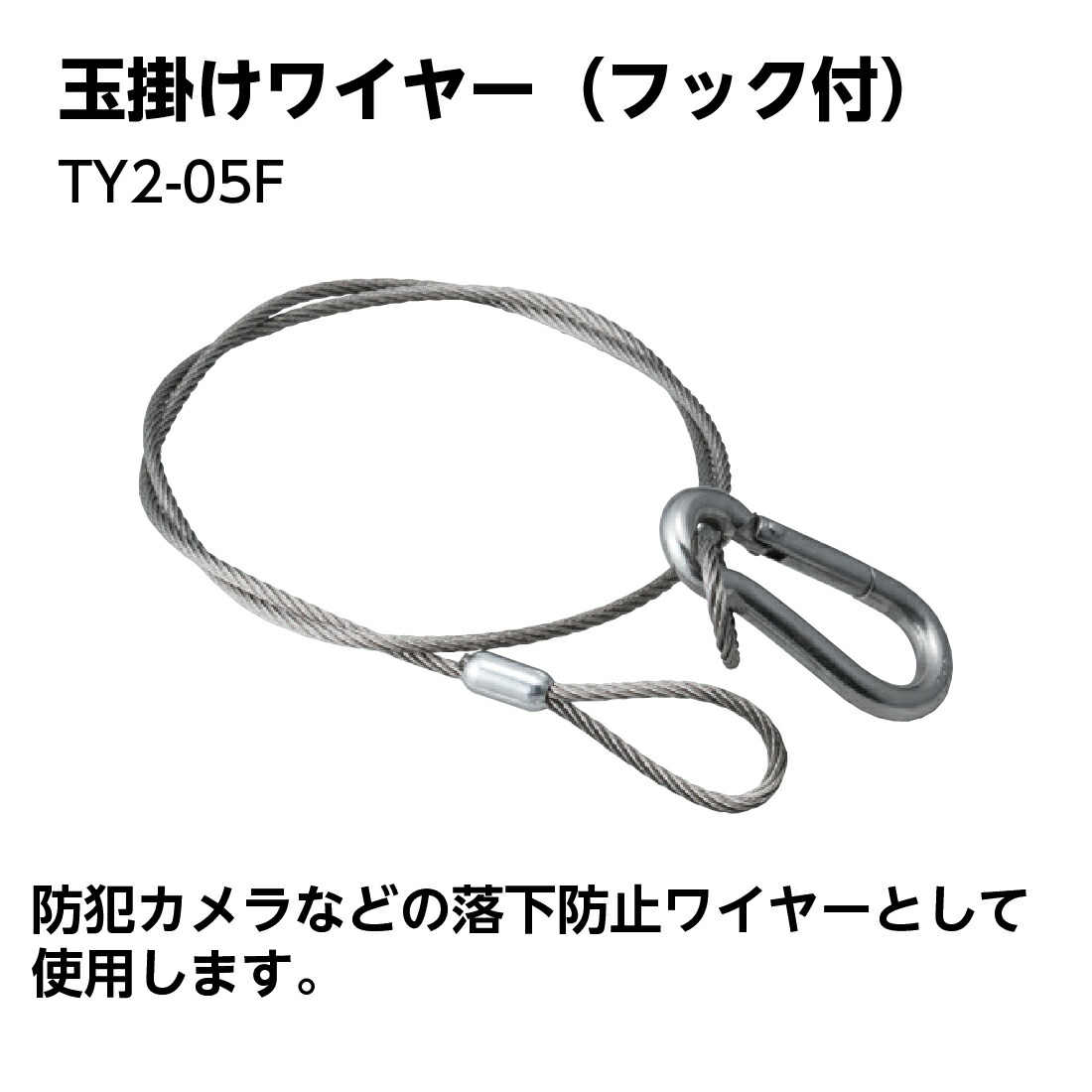 楽天市場】【取寄品】TY2-05F 玉掛けワイヤー フック付 防犯カメラなど