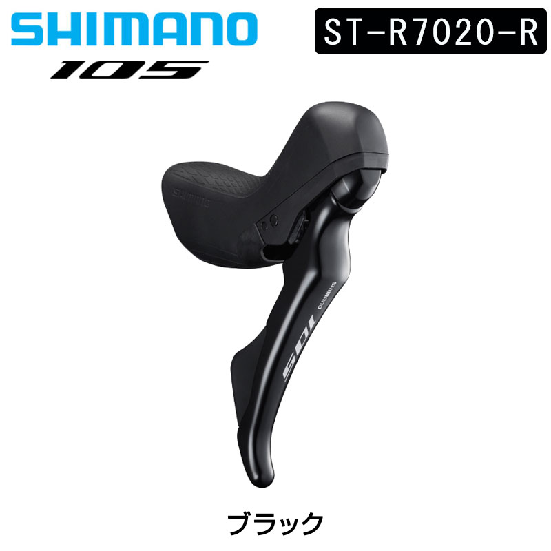 シマノ シマノ(SHIMANO) 105 ST-R7020 右レバー 11S ハイドローリック