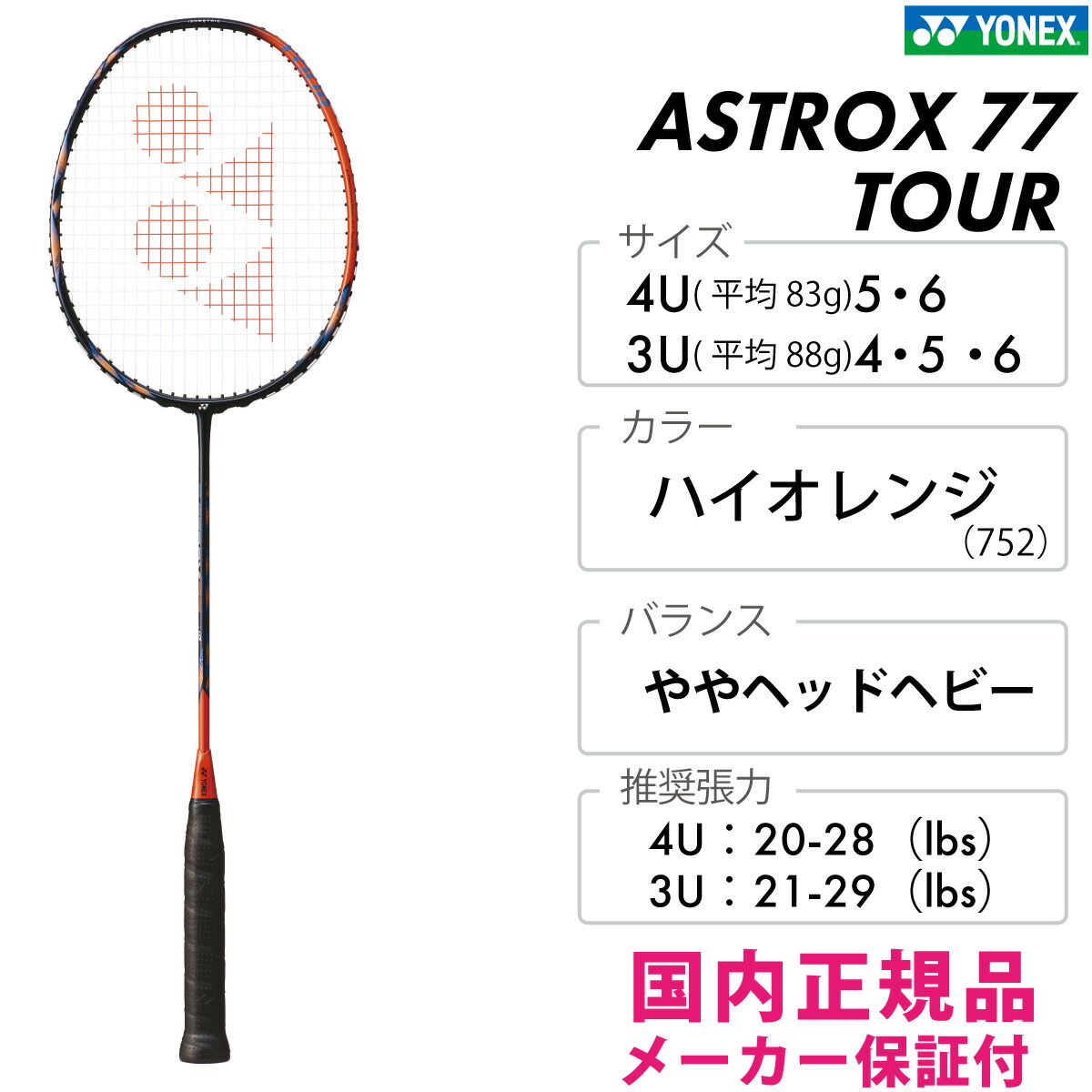 楽天市場】YONEX アストロクス77ツアー AX77-T ヨネックス ASTROX 77