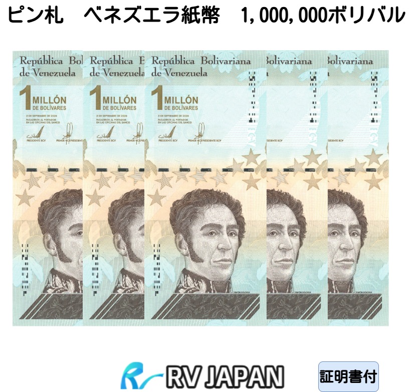楽天市場】ベネズエラ紙幣 【証明書付】 100万ボリバル ベネズエラ