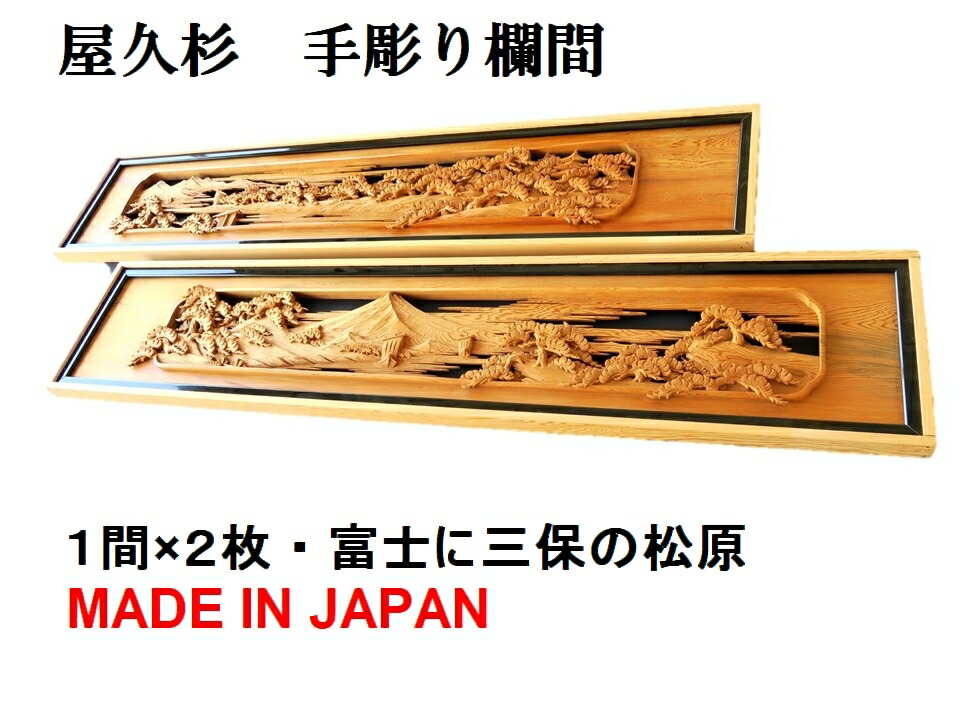 楽天市場】欄間 建具 【1点もの商品】【新品】 高級手彫り欄間2間1組