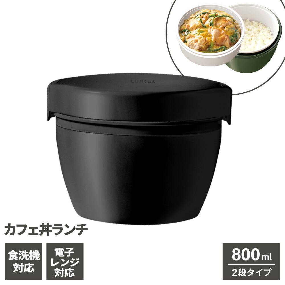 楽天市場】保温弁当箱 ランタス カフェ丼ランチ 800ml カーキ/ブラック