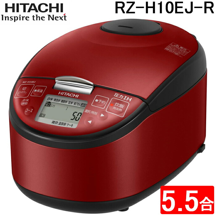 楽天市場】(LINEクーポン有)日立 RZ-H10EJ-R 炊飯器 5.5合 圧力IH 蒸気