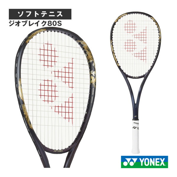 楽天市場】ヨネックス ソフトテニスラケット ジオブレイク80S GEOBREAK